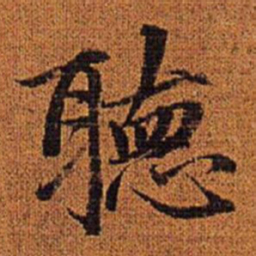 赵孟頫听书法图片