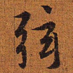 赵孟頫弦书法图片