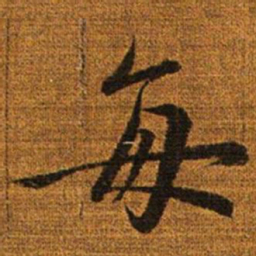 赵孟頫每书法图片