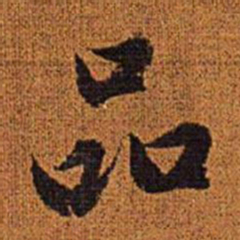 赵孟頫品书法图片