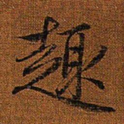 赵孟頫趣书法图片