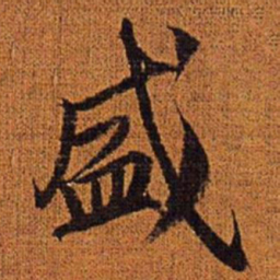 赵孟頫盛书法图片
