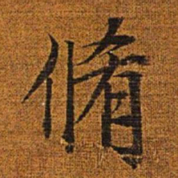 赵孟頫修书法图片