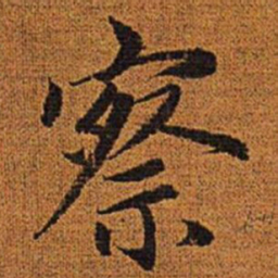 赵孟頫察书法图片