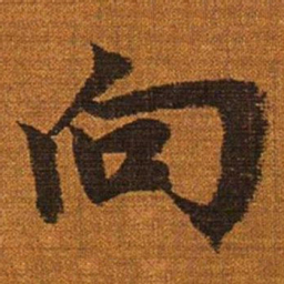 赵孟頫向书法图片