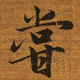 赵孟頫尝书法图片