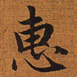 赵孟頫惠书法图片