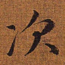 赵孟頫次书法图片