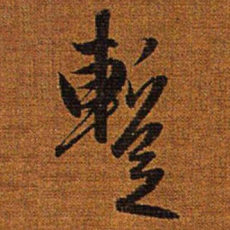 赵孟頫暂书法图片