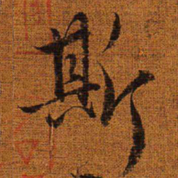 赵孟頫斯书法图片