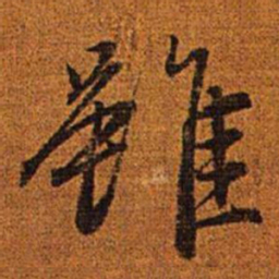 赵孟頫虽书法图片