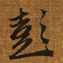 赵孟頫彭书法图片