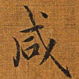 赵孟頫咸书法图片