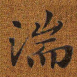 赵孟頫湍书法图片