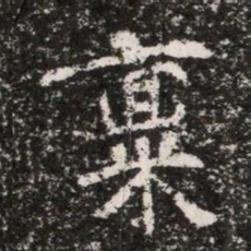 稟书法图片