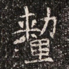 釐书法图片