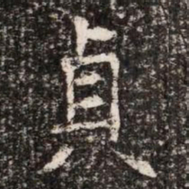 貞书法图片