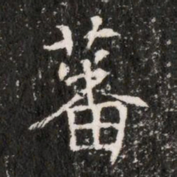 蕃书法图片