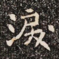 淚书法图片