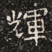 輝书法图片