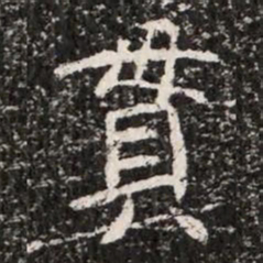 貫书法图片