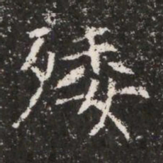 痿书法图片