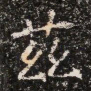 茲书法图片
