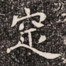 窆书法图片