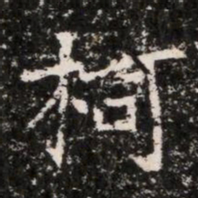 柯书法图片