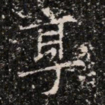 享书法图片