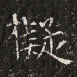 擬书法图片