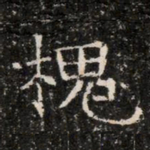 槐书法图片