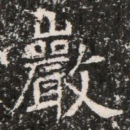巖书法图片