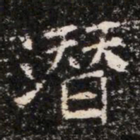 潛书法图片