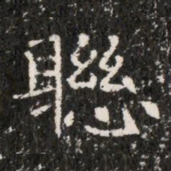 聯书法图片