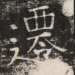 遷书法图片