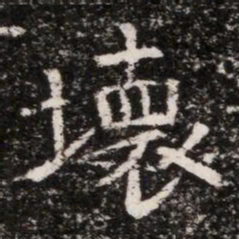 壞书法图片
