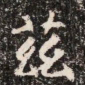 茲书法图片