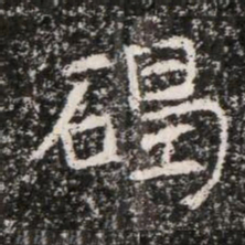 碣书法图片