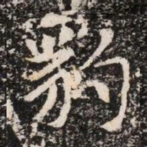 豹书法图片