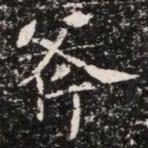斧书法图片