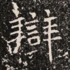 辯书法图片