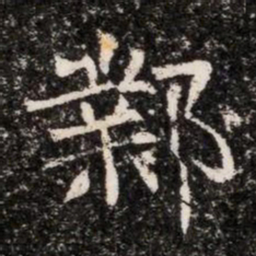 鄴书法图片