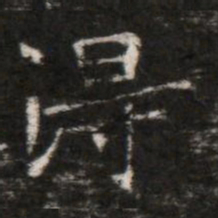 淂书法图片