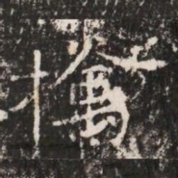 擒书法图片