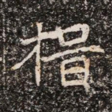 揖书法图片