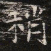稍书法图片
