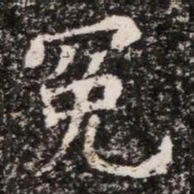冕书法图片