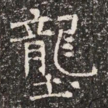 壟书法图片