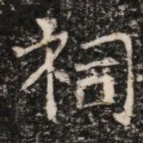 祠书法图片